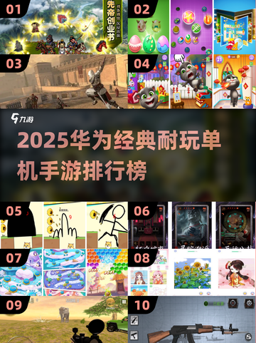 🔥华为单机手游TOP10出炉！经典耐玩榜2025💥🎮截图1