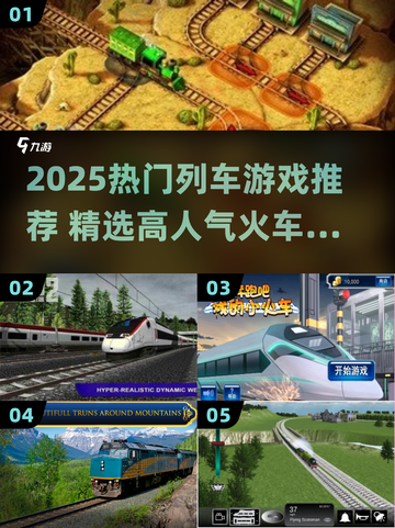 🚂2025最火列车游戏TOP5曝光！🔥截图1