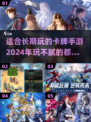 🔥2024必玩卡牌手游合集，趣味无穷根本停不下来！🎮