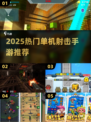 🔥2025最火单机射击游戏推荐！🎮