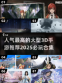 2025最受欢迎🔥大型3D手游推荐🎉