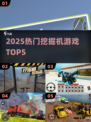 🔥2025最火挖掘机游戏TOP5💥