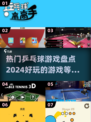 乒乓爱好者必玩！🔥2024最佳乒乓球游戏下载合集乒乓