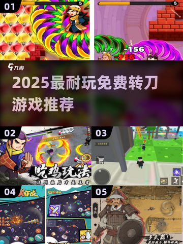 🔥2025最耐玩免费转刀游戏推荐！🎯截图1