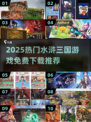 🔥水浒三国游戏推荐2025！免费下载来袭🎮