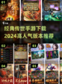 🔥2024高人气传世手游下载推荐🔥经典必玩！