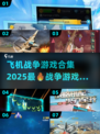 ✈2025必玩！顶级飞机战争游戏合集🔥