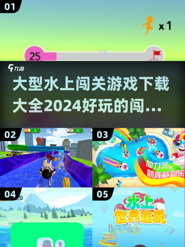 🔥2024必玩！水上闯关手游排行榜🎉截图1