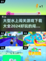 🔥2024必玩！水上闯关手游排行榜🎉