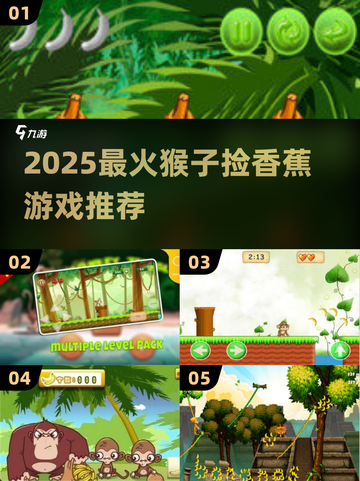 🍌猴子捡香蕉游戏大集合！2025最🔥趣味玩法来袭💥截图1