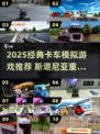 🔥斯堪尼亚重卡手游推荐｜经典卡车模拟TOP榜💥🚚🎮