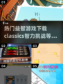 2025超🔥益智游戏推荐🎉下载必玩！