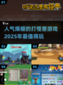 🔥2025最受欢迎的打怪兽游戏推荐🎉
