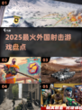 🔥2025最火外国射击游戏💥