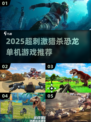 🦖2025超刺激猎杀恐龙单机游戏汇总！🔥