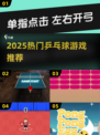 2025🔥超好玩乒乓球游戏推荐✨单机也能燃爆全场！🏓🎮