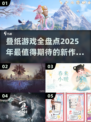 🔥叠纸游戏全盘点！2025年必玩推荐✨