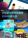 🔥2024必玩经典消消乐游戏合集✨
