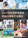 2024宅男必玩🔥日本游戏TOP5下载大全🎮