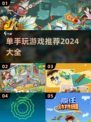 单手也能玩！🔥2024超FUN游戏推荐🎮