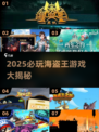 🔥2025必玩海盗王游戏榜单来袭！🏴‍☠