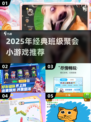 2025班级聚会必玩小游戏推荐🔥超耐玩经典游戏下载分享🎉