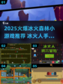 🔥冰火森林手游2025🔥双人闯关超刺激💥