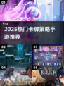 🔥2025最火卡牌手游推荐！策略控必玩💥