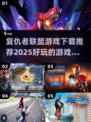 💥复仇者联盟手游推荐🎉2025必玩清单！