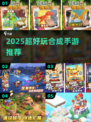 🔥2025最火合成手游下载！两个低级合高级💥🎮