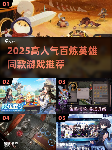 🔥2025爆款！百炼英雄同款游戏大揭秘🎮截图1