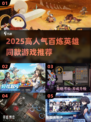 🔥2025爆款！百炼英雄同款游戏大揭秘🎮