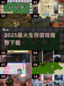 🔥2025生存游戏TOP榜新鲜出炉！🎮