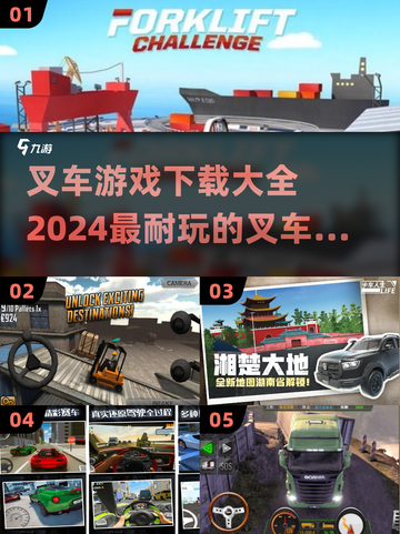 叉车游戏合集💥2024最耐玩🔥下载大全在这里！截图1