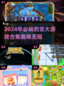 🔥2024超好玩变大游戏合集，趣味挑战等你来！🎮