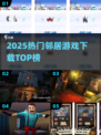 🔥2025邻居游戏TOP榜💥