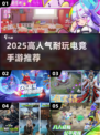 🔥2025最耐玩电竞手游TOP榜来了！🎮