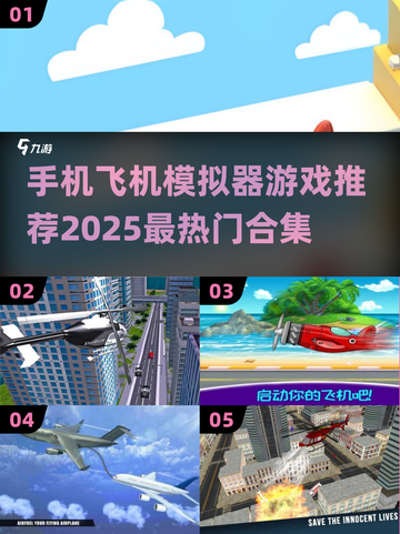 ✈2025必玩！超 realistic 手机飞机模拟器游戏合集截图1