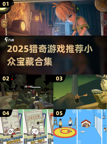🔥2025猎奇游戏TOP榜👾小众神作大揭秘！截图1