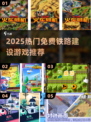 🚂免费建铁路！2025最火火车游戏下载
