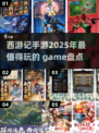 🔥2025超好玩西游手游推荐💥