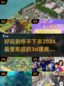 2024必玩！🔥超有趣3D建房子游戏合集🏠