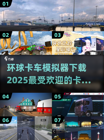 🔥2025必玩卡车游戏排行榜💎环球模拟器下载链接截图1