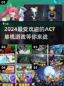 2024必玩🔥ACT单机游戏盘点！💥