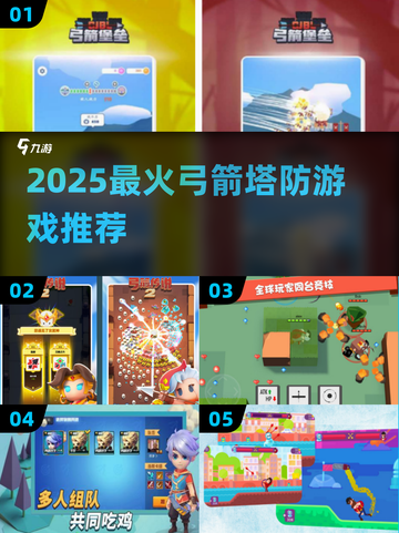 🔥2025最强弓箭塔防游戏推荐！🎯截图1