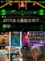 🔥2025最火金刚游戏TOP榜💥