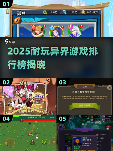 🔥2025异界游戏TOP榜！这些游戏超耐玩🎮截图1