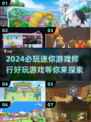 2024必玩🔥迷你游戏排行榜！小游戏爱好者速来🫶
