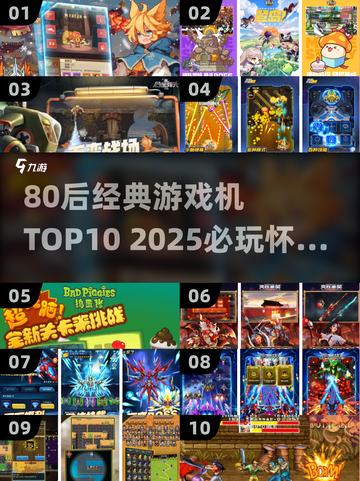 🎮80后经典游戏机TOP10🔥2025必玩神作推荐！截图1