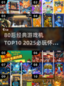 🎮80后经典游戏机TOP10🔥2025必玩神作推荐！